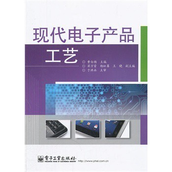 现代电子产品工艺之美 曹白杨与电子工业出版社的价值